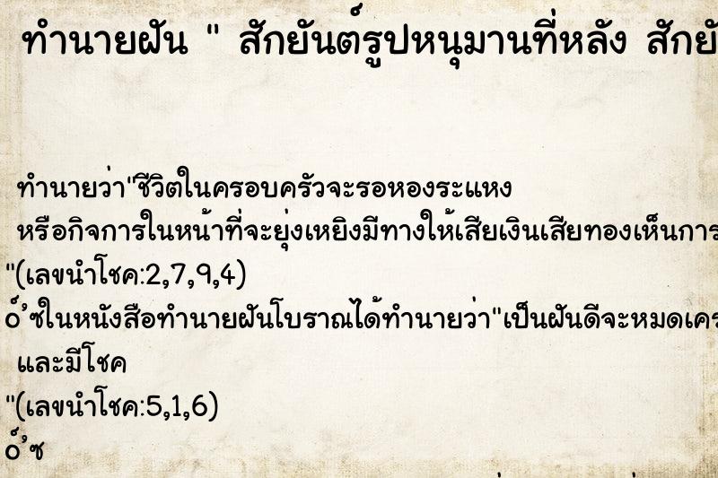 ทำนายฝัน  สักยันต์รูปหนุมานที่หลัง สักยันต์รูปหนุมานที่หลัง 